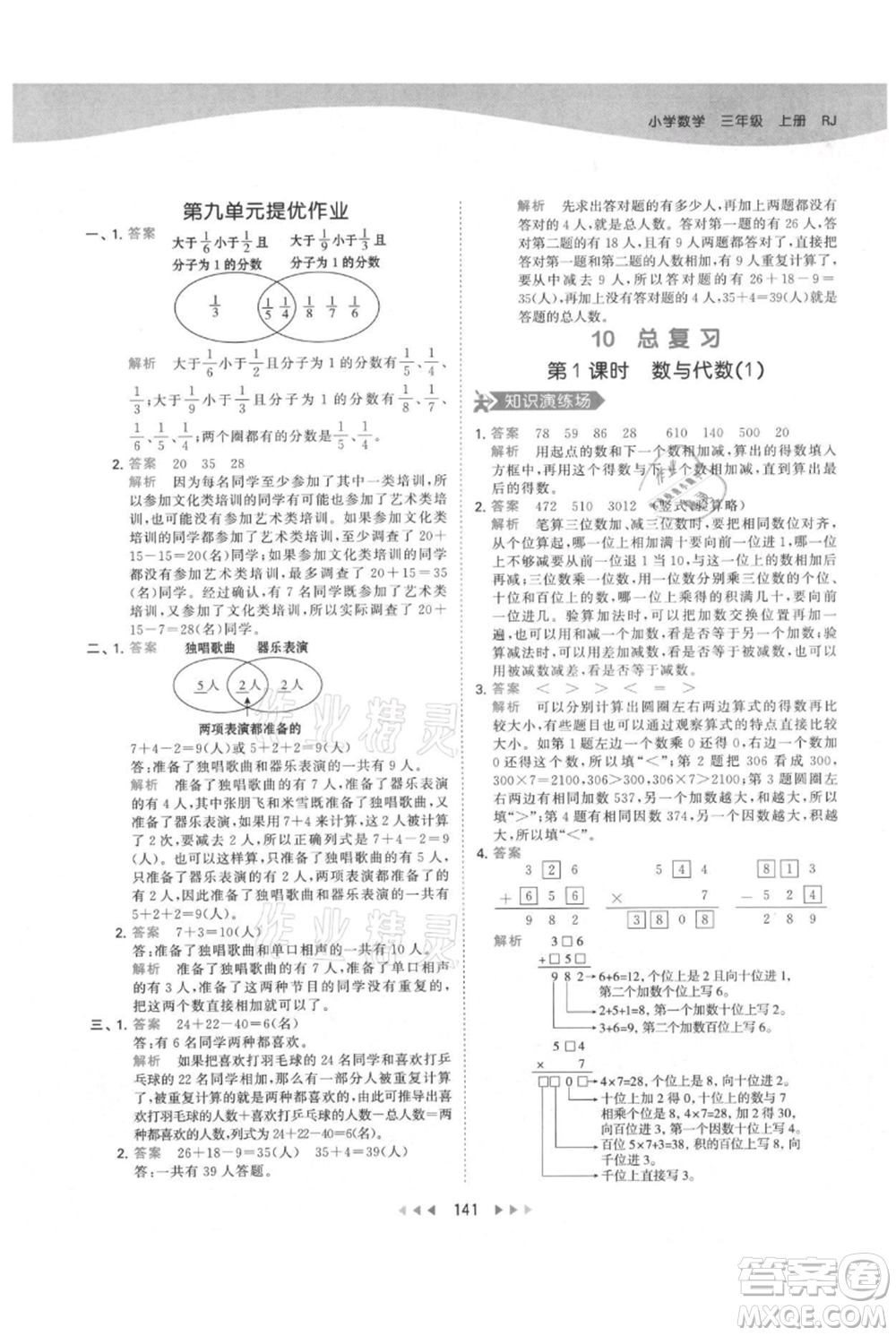 教育科學(xué)出版社2021年53天天練三年級上冊數(shù)學(xué)人教版參考答案