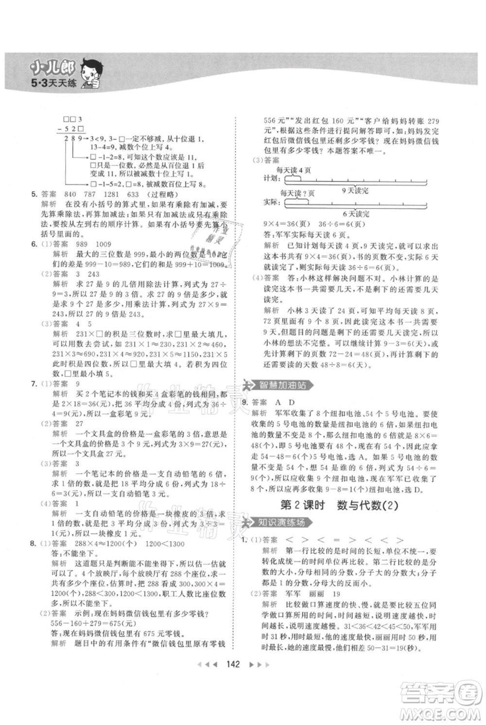 教育科學(xué)出版社2021年53天天練三年級上冊數(shù)學(xué)人教版參考答案