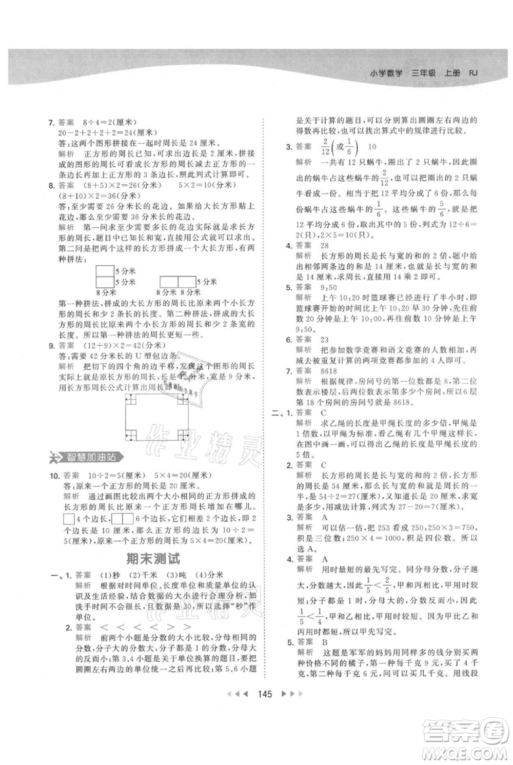 教育科學(xué)出版社2021年53天天練三年級上冊數(shù)學(xué)人教版參考答案