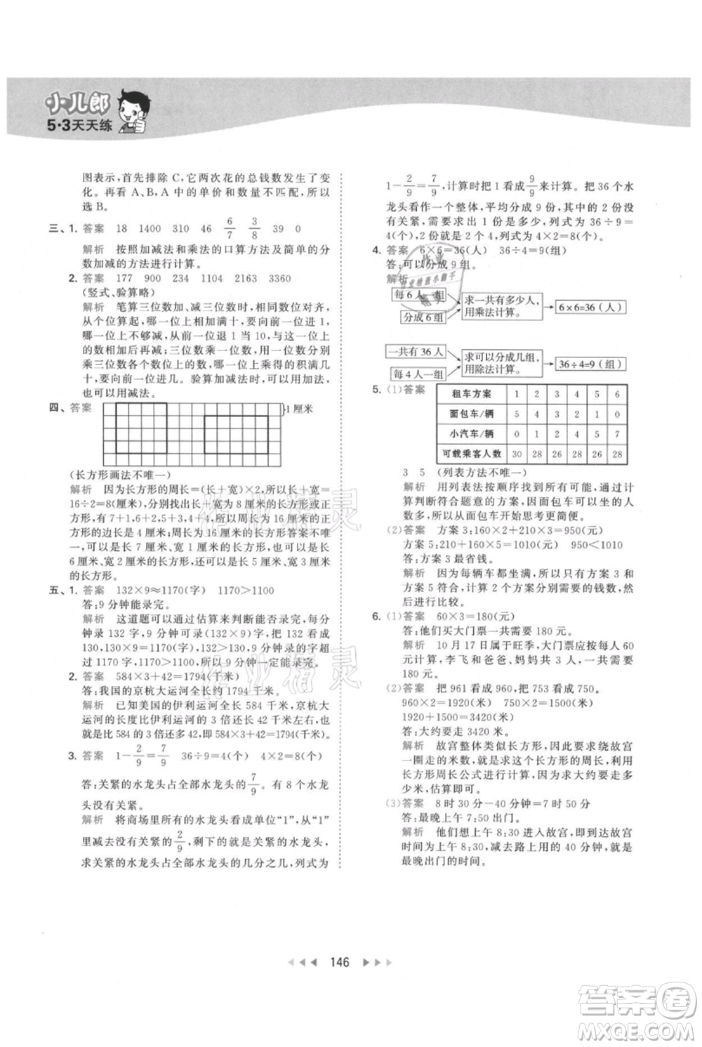 教育科學(xué)出版社2021年53天天練三年級上冊數(shù)學(xué)人教版參考答案