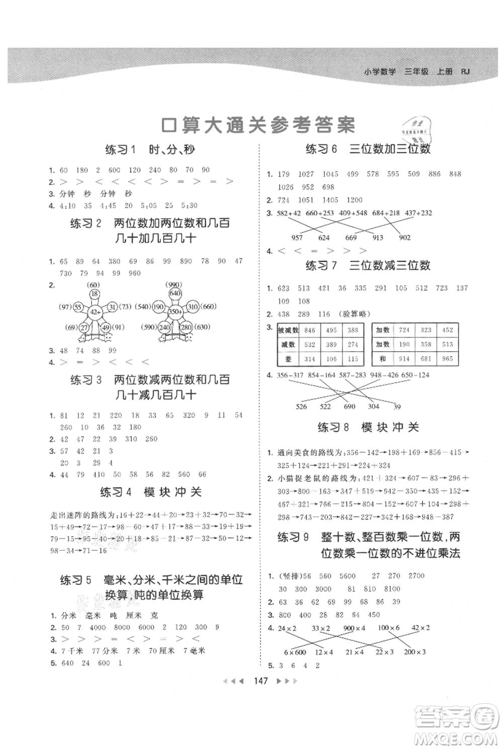教育科學(xué)出版社2021年53天天練三年級上冊數(shù)學(xué)人教版參考答案