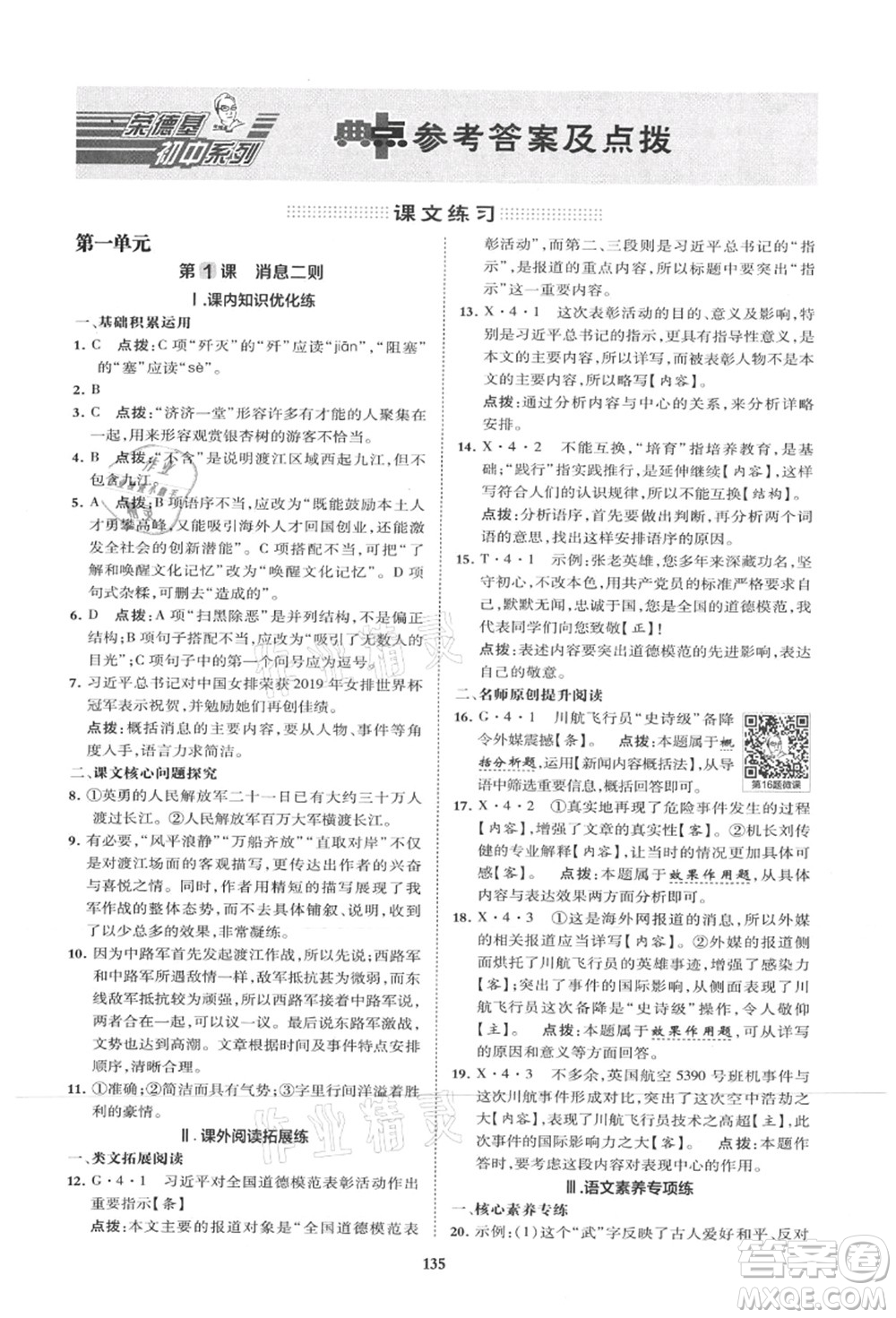 陜西人民教育出版社2021典中點(diǎn)綜合應(yīng)用創(chuàng)新題八年級語文上冊R人教版山西專版答案