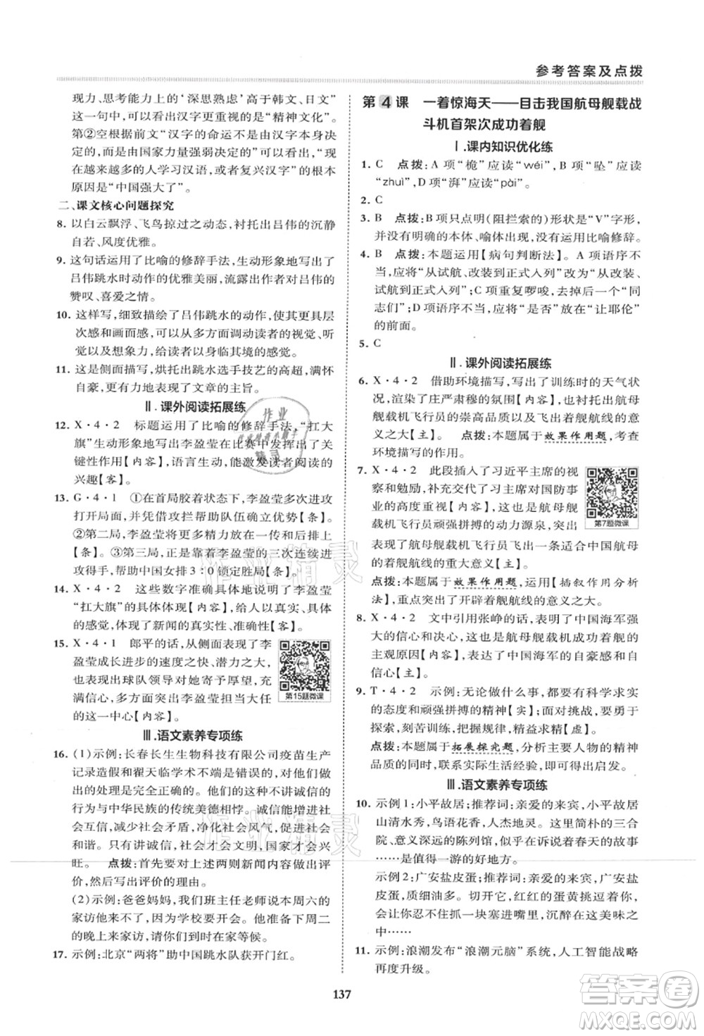 陜西人民教育出版社2021典中點(diǎn)綜合應(yīng)用創(chuàng)新題八年級語文上冊R人教版山西專版答案