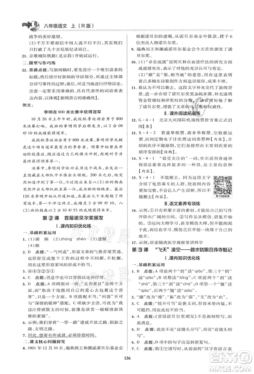 陜西人民教育出版社2021典中點(diǎn)綜合應(yīng)用創(chuàng)新題八年級語文上冊R人教版山西專版答案