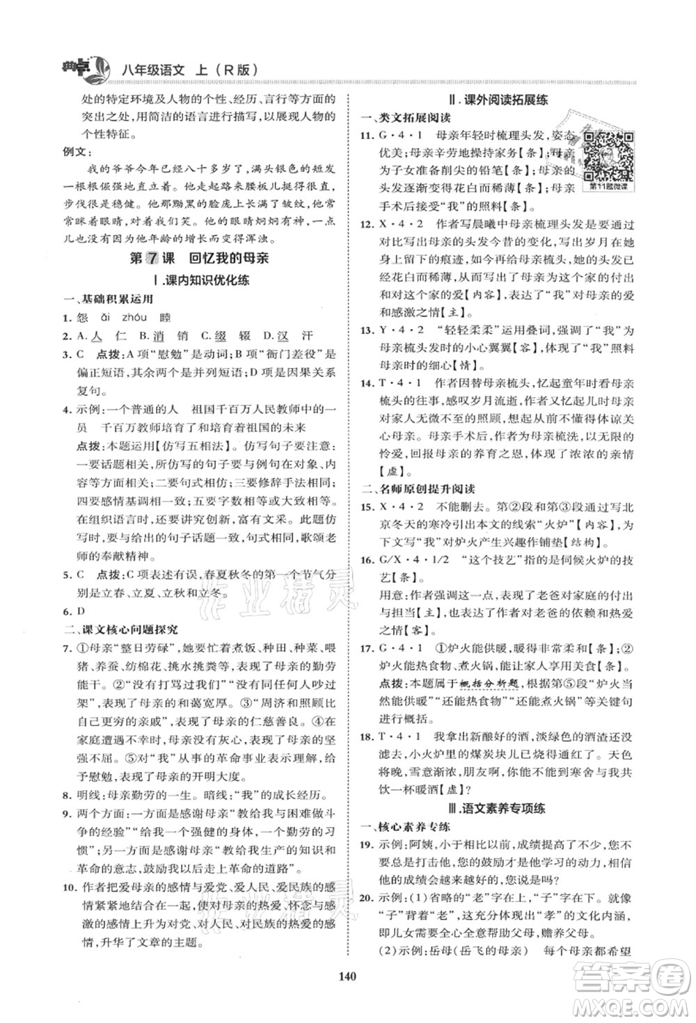 陜西人民教育出版社2021典中點(diǎn)綜合應(yīng)用創(chuàng)新題八年級語文上冊R人教版山西專版答案