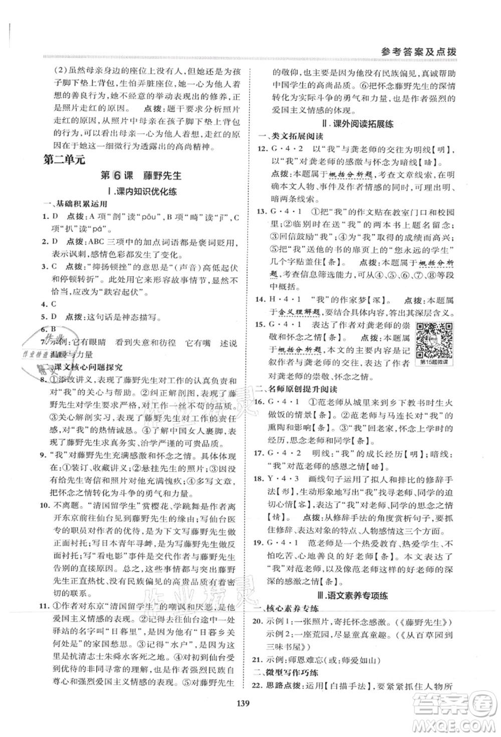 陜西人民教育出版社2021典中點(diǎn)綜合應(yīng)用創(chuàng)新題八年級語文上冊R人教版山西專版答案