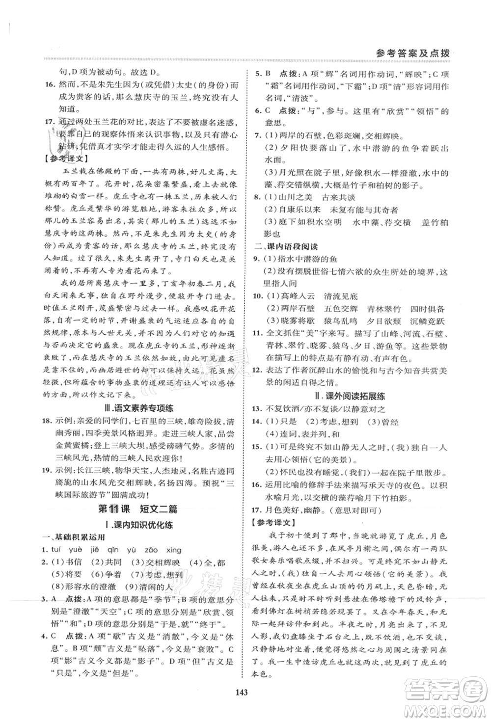 陜西人民教育出版社2021典中點(diǎn)綜合應(yīng)用創(chuàng)新題八年級語文上冊R人教版山西專版答案