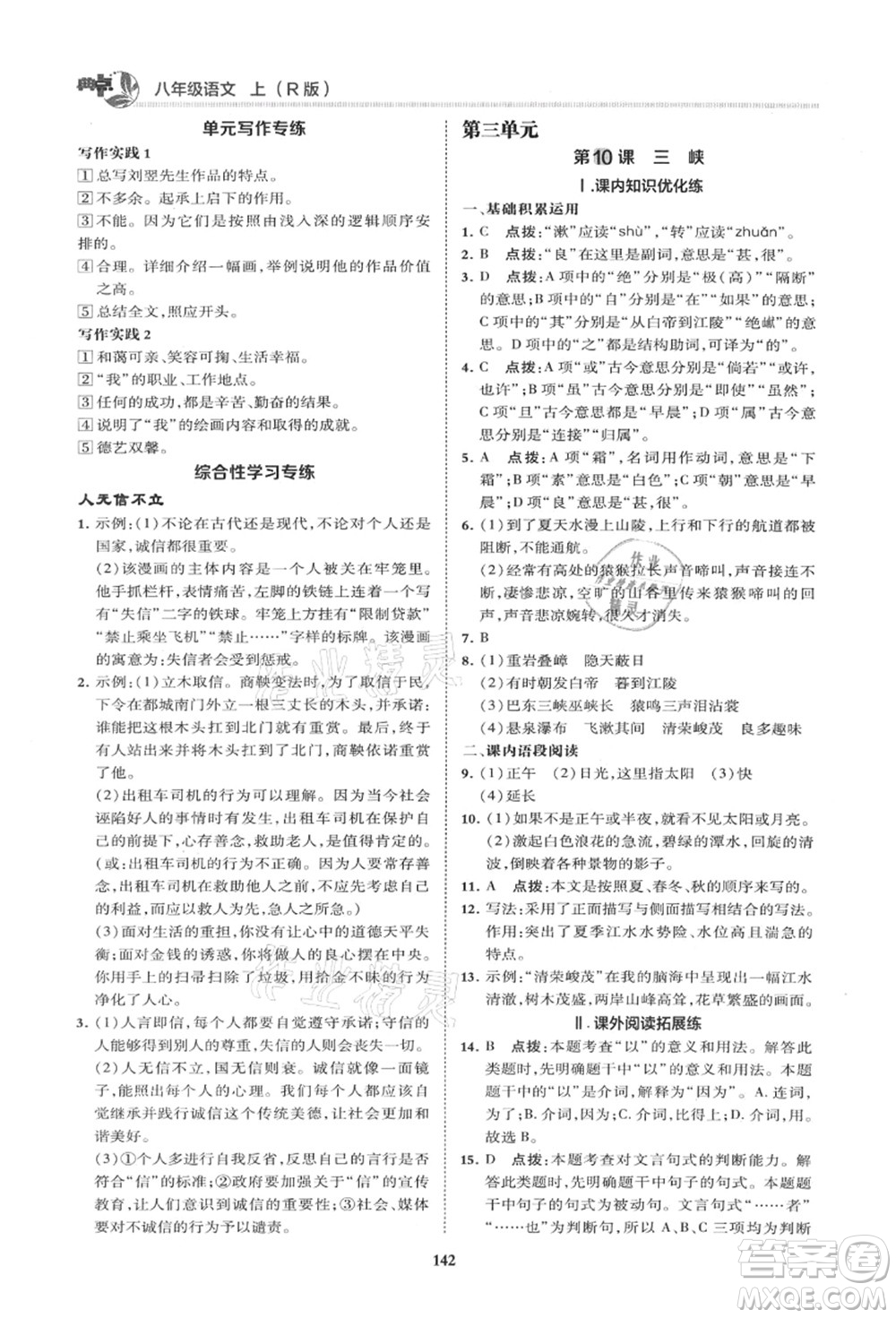 陜西人民教育出版社2021典中點(diǎn)綜合應(yīng)用創(chuàng)新題八年級語文上冊R人教版山西專版答案