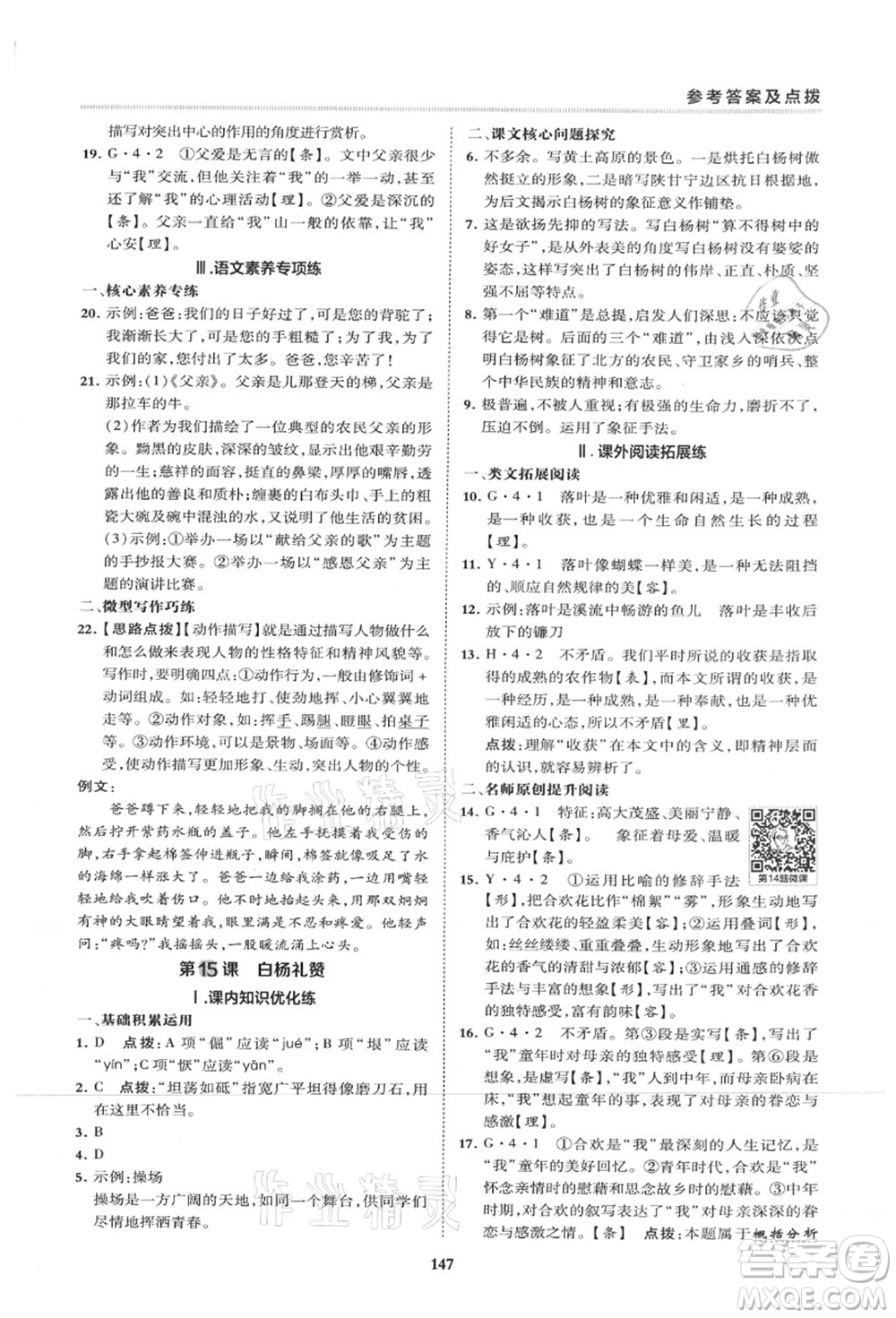 陜西人民教育出版社2021典中點(diǎn)綜合應(yīng)用創(chuàng)新題八年級語文上冊R人教版山西專版答案