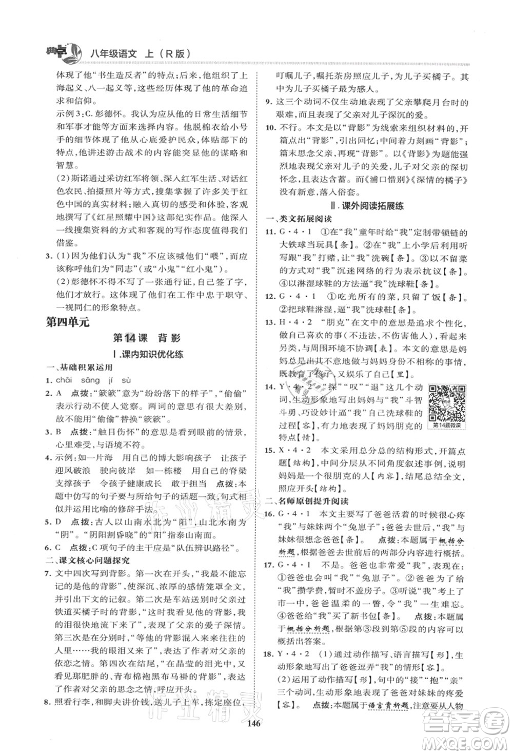 陜西人民教育出版社2021典中點(diǎn)綜合應(yīng)用創(chuàng)新題八年級語文上冊R人教版山西專版答案
