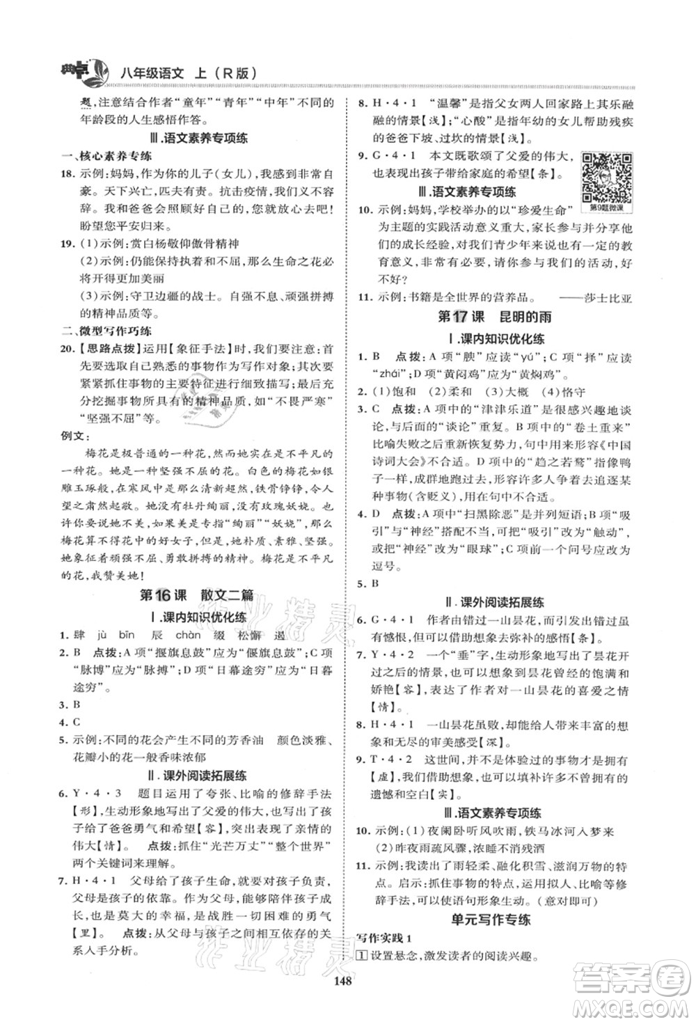 陜西人民教育出版社2021典中點(diǎn)綜合應(yīng)用創(chuàng)新題八年級語文上冊R人教版山西專版答案