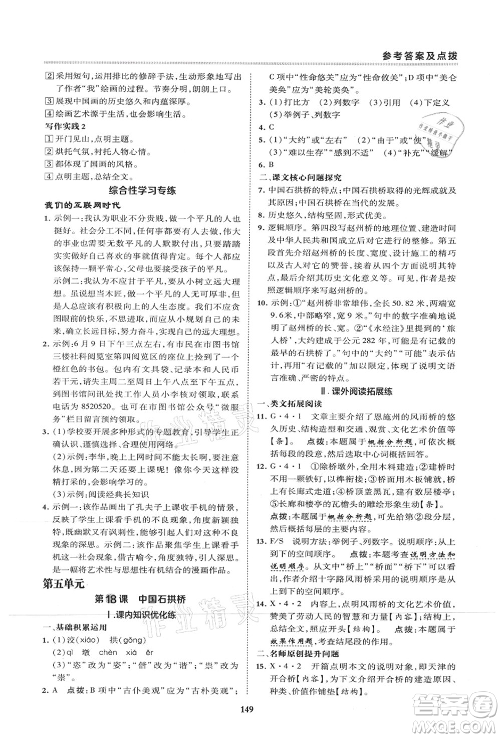 陜西人民教育出版社2021典中點(diǎn)綜合應(yīng)用創(chuàng)新題八年級語文上冊R人教版山西專版答案