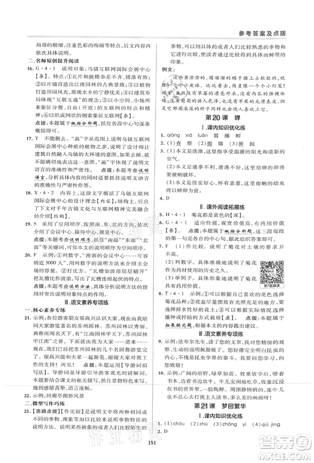 陜西人民教育出版社2021典中點(diǎn)綜合應(yīng)用創(chuàng)新題八年級語文上冊R人教版山西專版答案