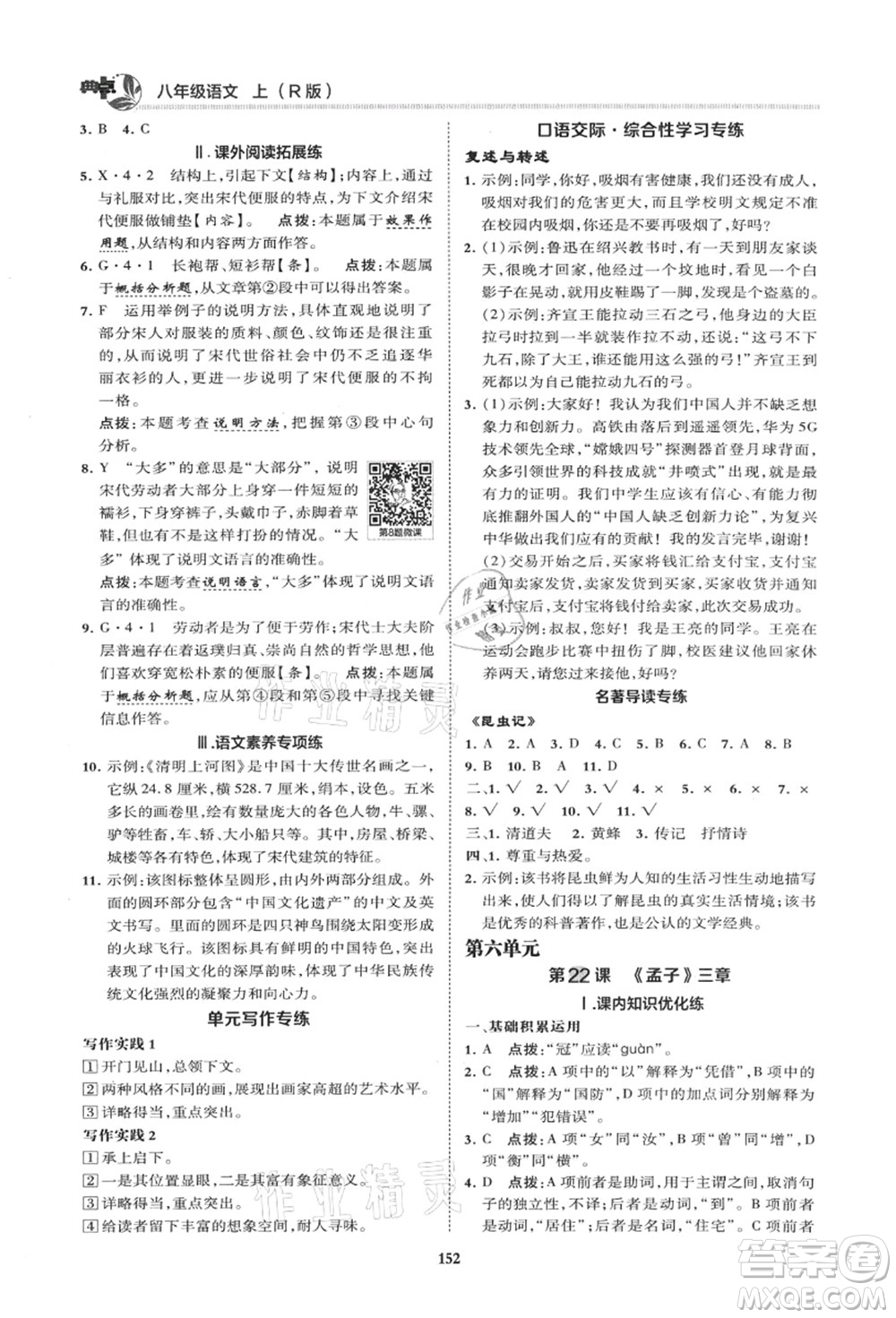陜西人民教育出版社2021典中點(diǎn)綜合應(yīng)用創(chuàng)新題八年級語文上冊R人教版山西專版答案