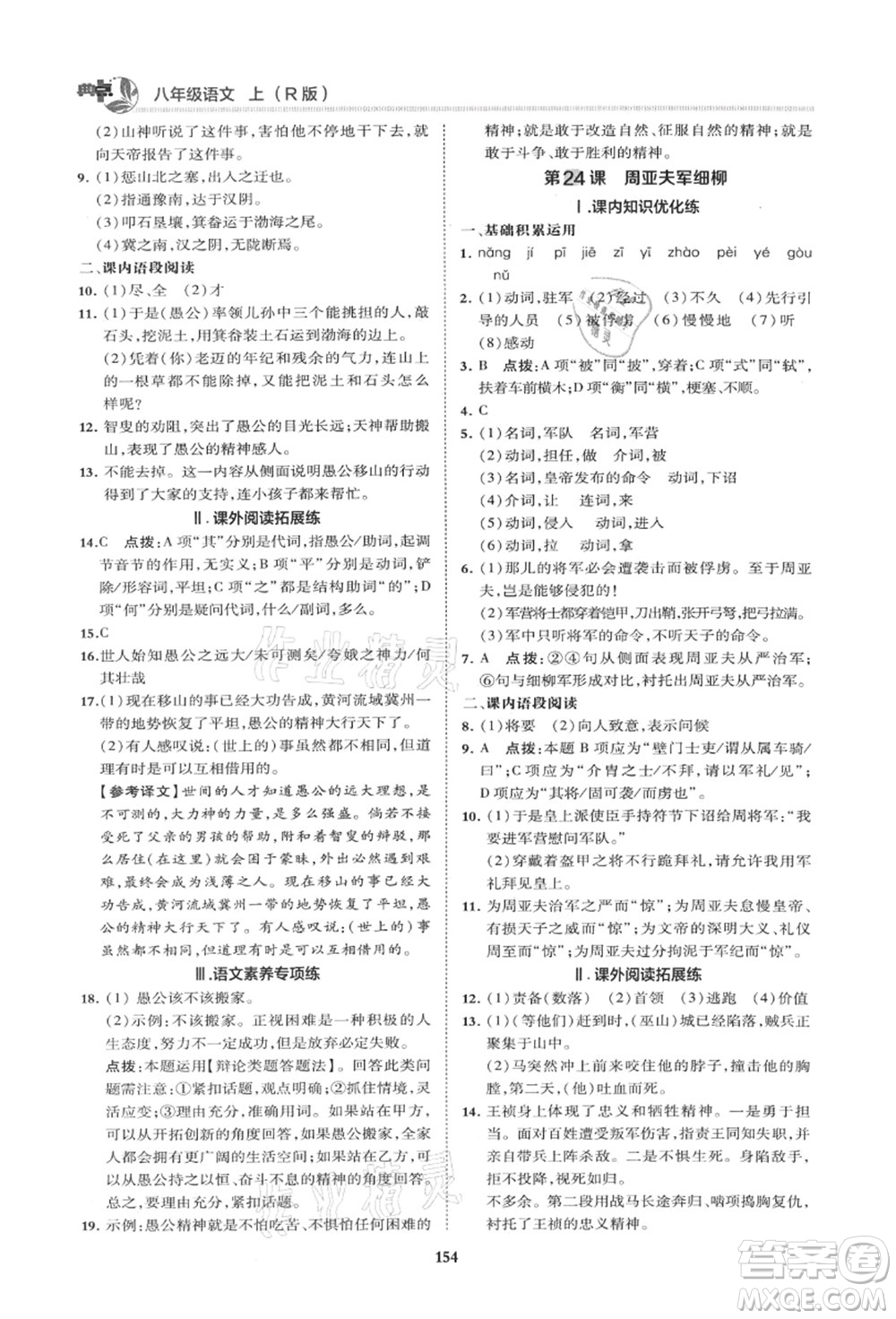 陜西人民教育出版社2021典中點(diǎn)綜合應(yīng)用創(chuàng)新題八年級語文上冊R人教版山西專版答案