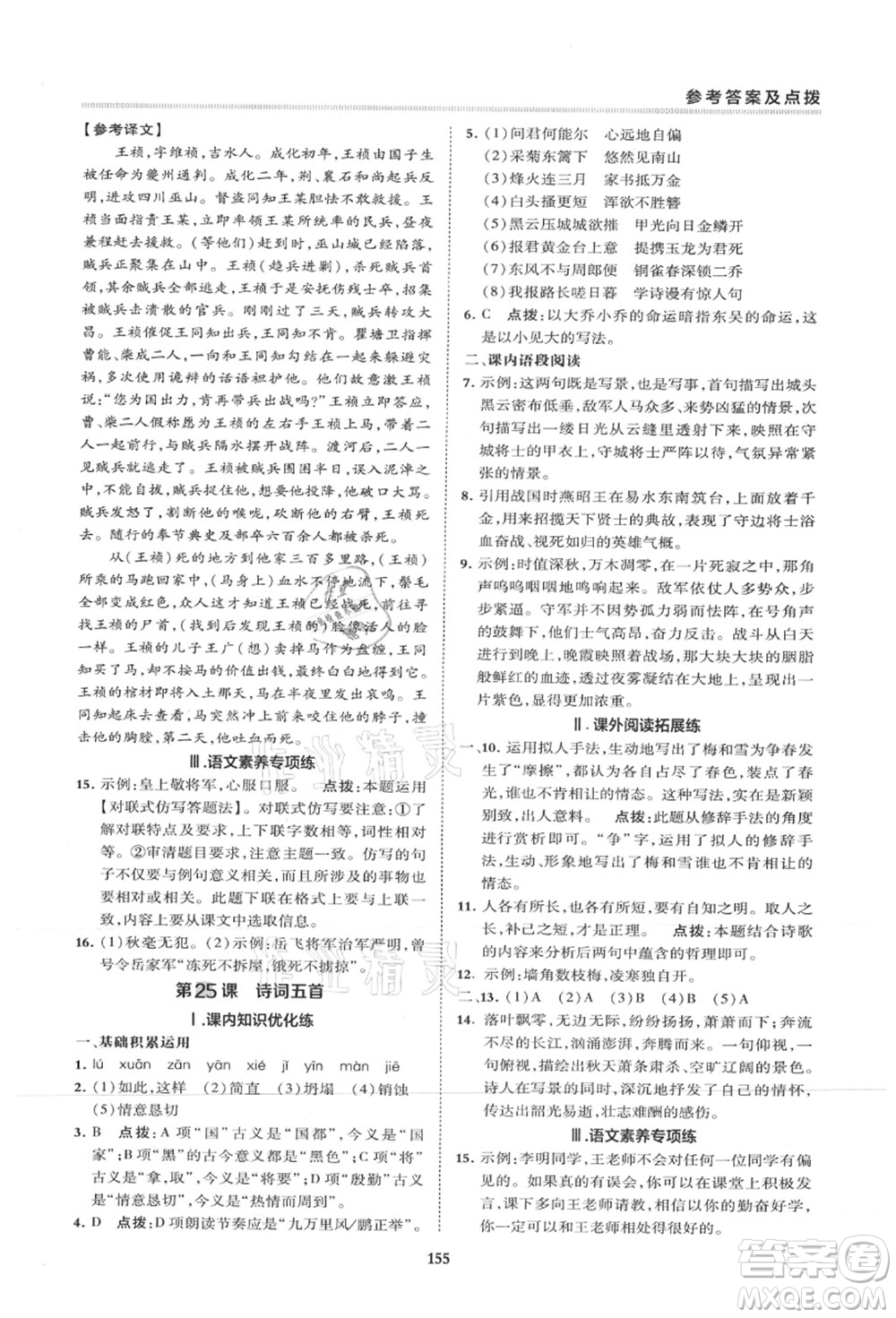 陜西人民教育出版社2021典中點(diǎn)綜合應(yīng)用創(chuàng)新題八年級語文上冊R人教版山西專版答案