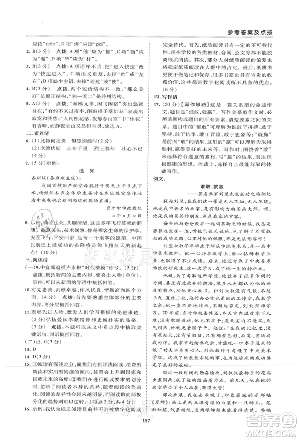 陜西人民教育出版社2021典中點(diǎn)綜合應(yīng)用創(chuàng)新題八年級語文上冊R人教版山西專版答案