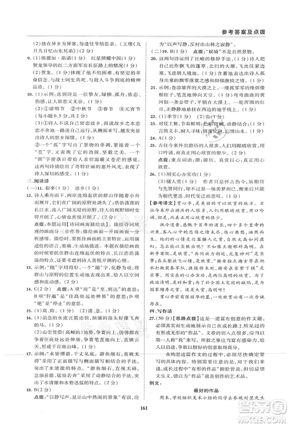 陜西人民教育出版社2021典中點(diǎn)綜合應(yīng)用創(chuàng)新題八年級語文上冊R人教版山西專版答案