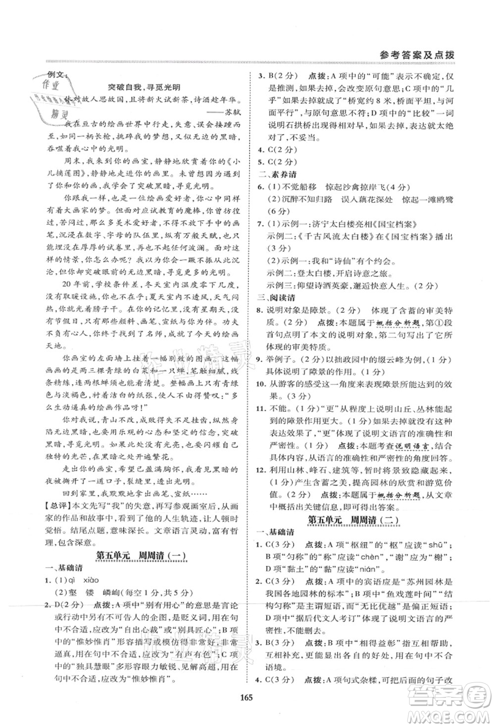 陜西人民教育出版社2021典中點(diǎn)綜合應(yīng)用創(chuàng)新題八年級語文上冊R人教版山西專版答案
