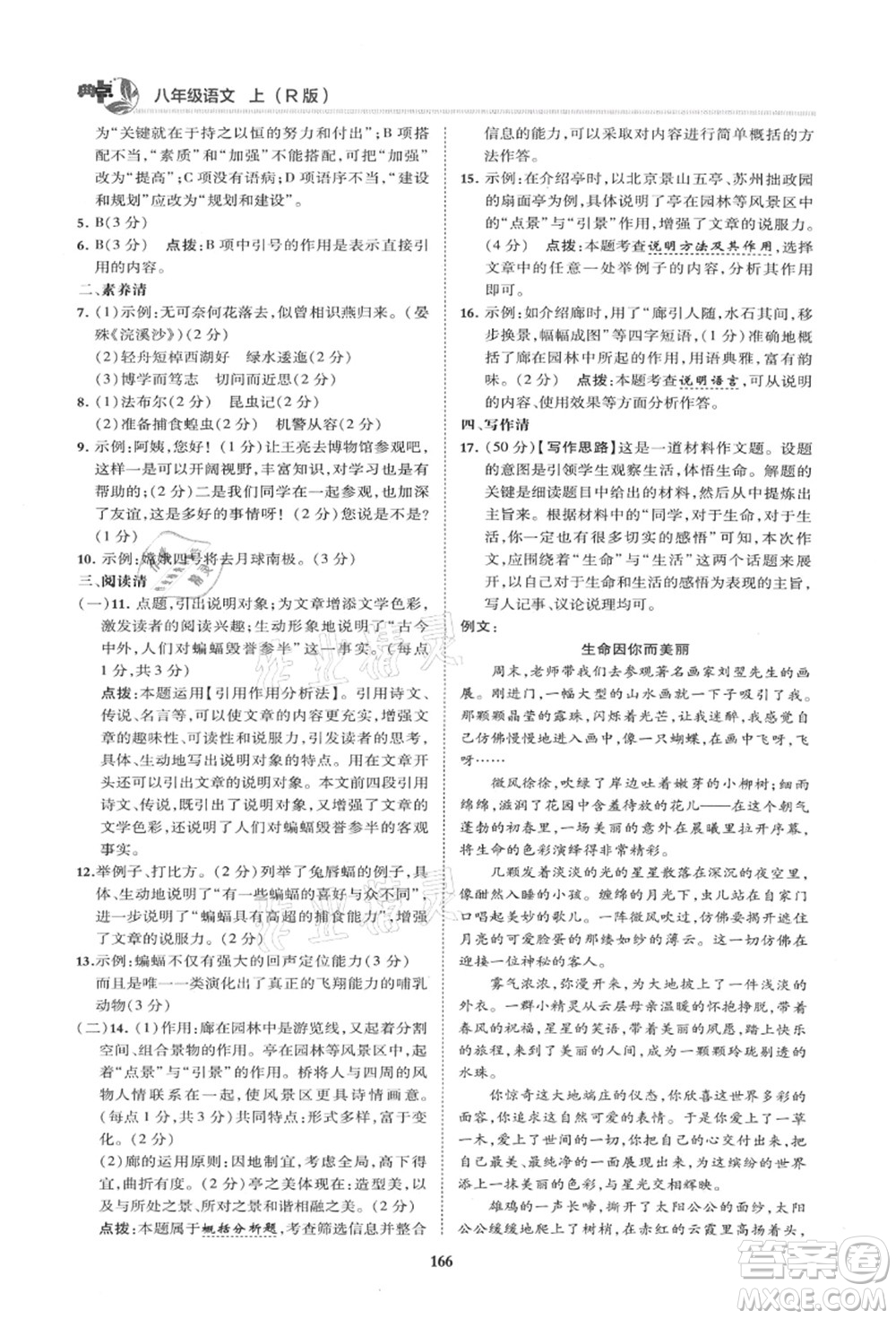 陜西人民教育出版社2021典中點(diǎn)綜合應(yīng)用創(chuàng)新題八年級語文上冊R人教版山西專版答案