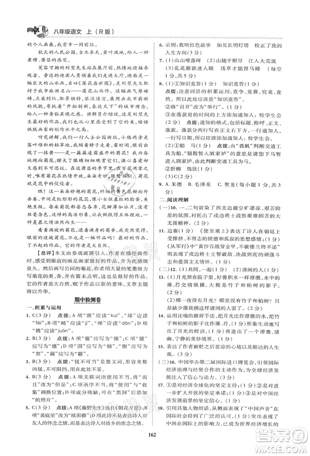 陜西人民教育出版社2021典中點(diǎn)綜合應(yīng)用創(chuàng)新題八年級語文上冊R人教版山西專版答案