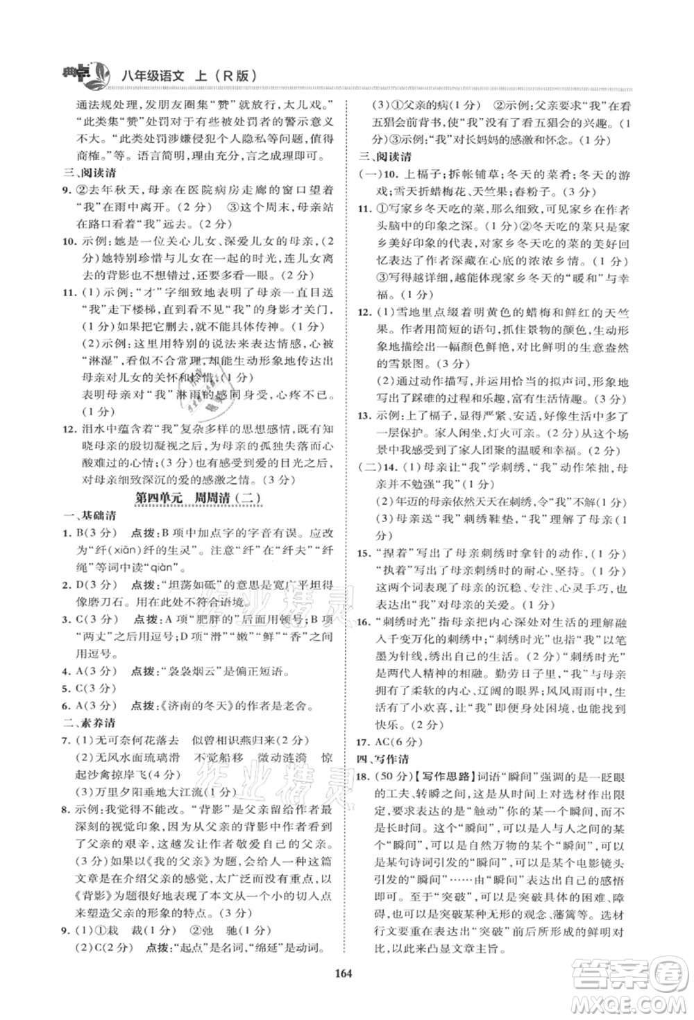 陜西人民教育出版社2021典中點(diǎn)綜合應(yīng)用創(chuàng)新題八年級語文上冊R人教版山西專版答案