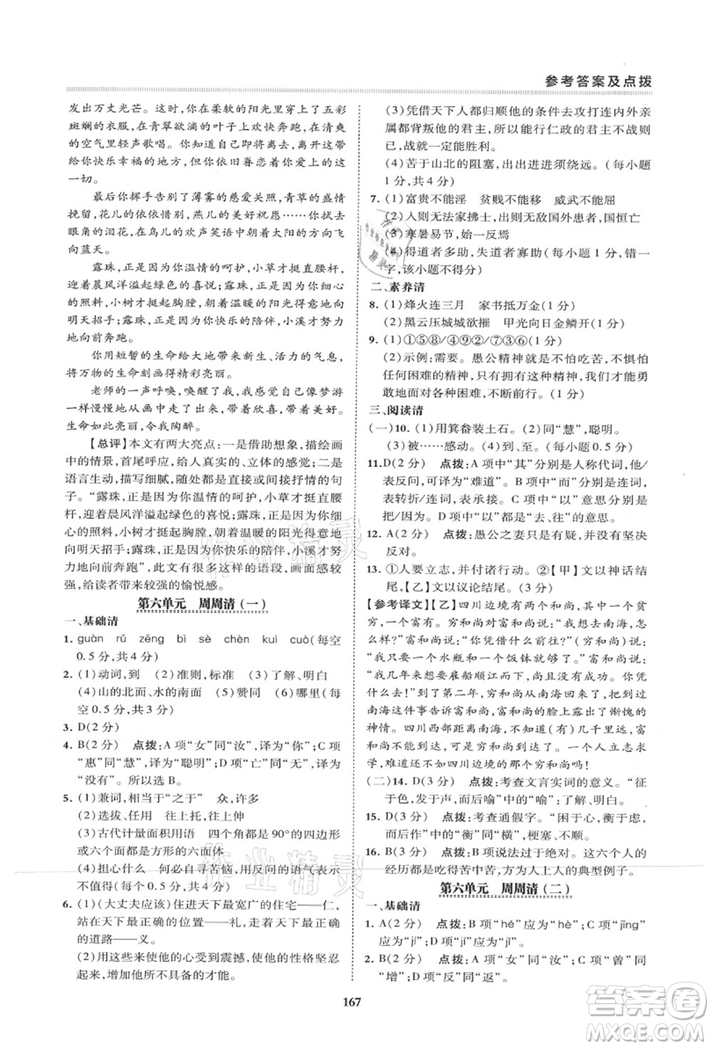 陜西人民教育出版社2021典中點(diǎn)綜合應(yīng)用創(chuàng)新題八年級語文上冊R人教版山西專版答案