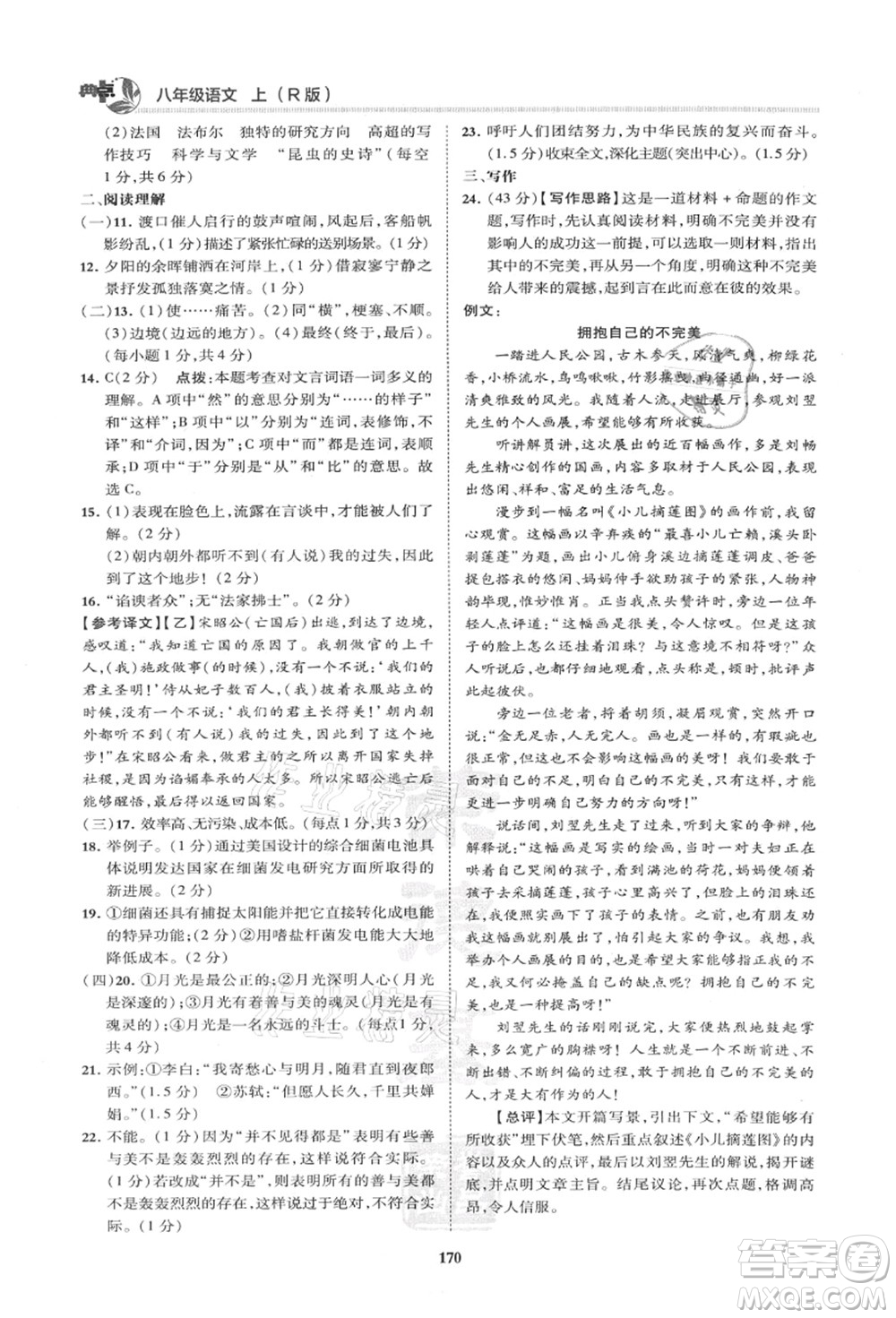 陜西人民教育出版社2021典中點(diǎn)綜合應(yīng)用創(chuàng)新題八年級語文上冊R人教版山西專版答案