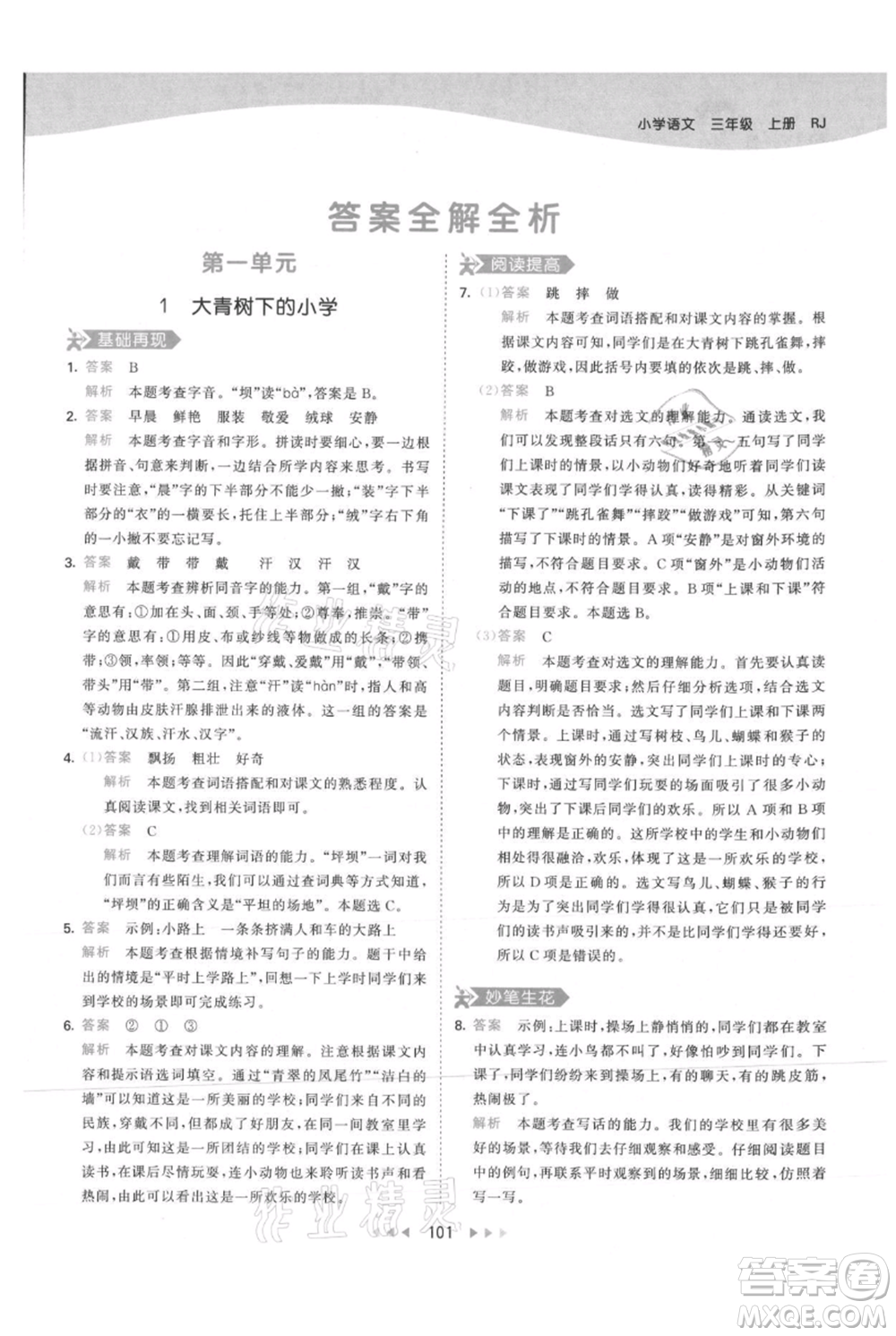 教育科學(xué)出版社2021年53天天練三年級上冊語文人教版參考答案