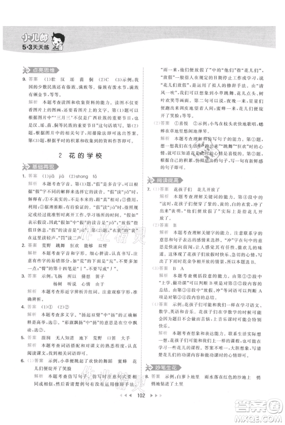 教育科學(xué)出版社2021年53天天練三年級上冊語文人教版參考答案