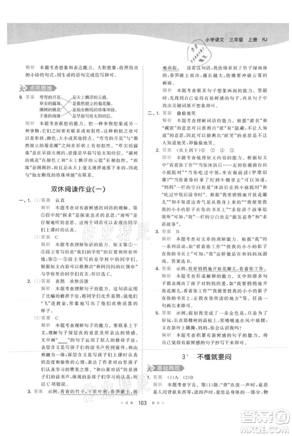 教育科學(xué)出版社2021年53天天練三年級上冊語文人教版參考答案