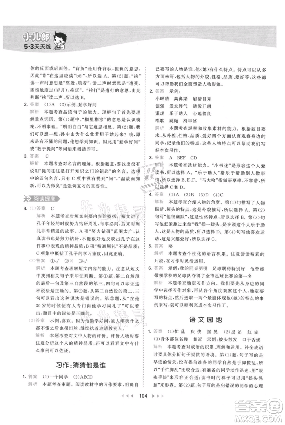 教育科學(xué)出版社2021年53天天練三年級上冊語文人教版參考答案