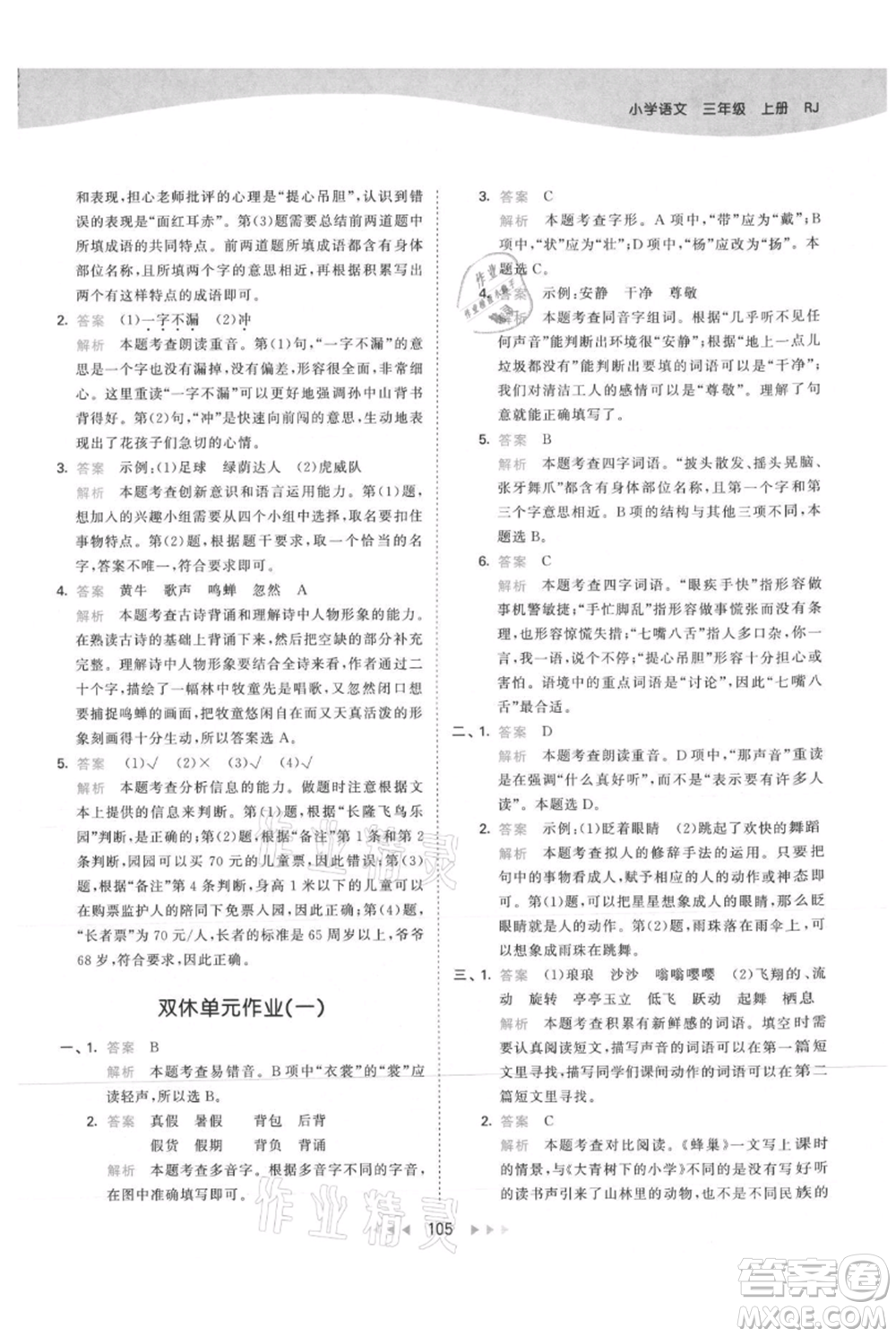 教育科學(xué)出版社2021年53天天練三年級上冊語文人教版參考答案