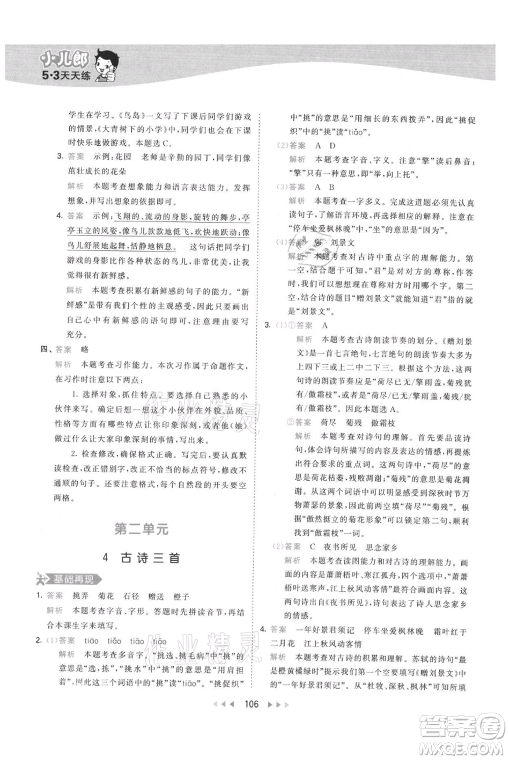 教育科學(xué)出版社2021年53天天練三年級上冊語文人教版參考答案