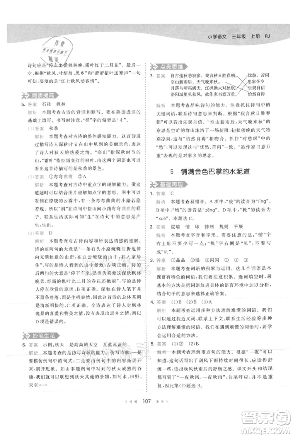 教育科學(xué)出版社2021年53天天練三年級上冊語文人教版參考答案