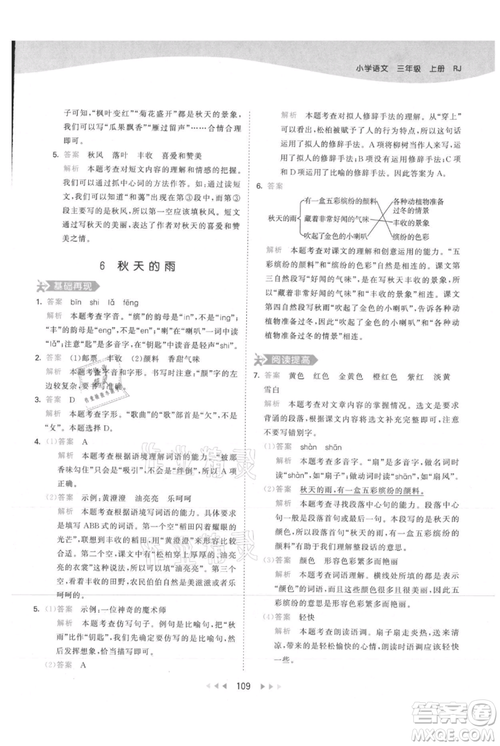 教育科學(xué)出版社2021年53天天練三年級上冊語文人教版參考答案