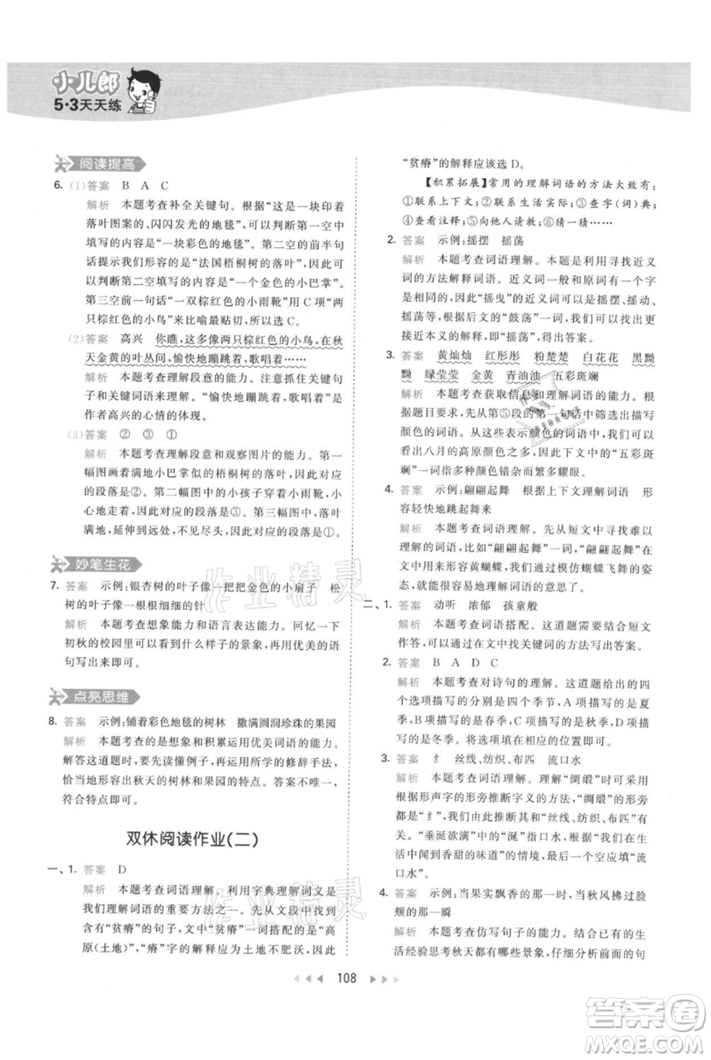 教育科學(xué)出版社2021年53天天練三年級上冊語文人教版參考答案
