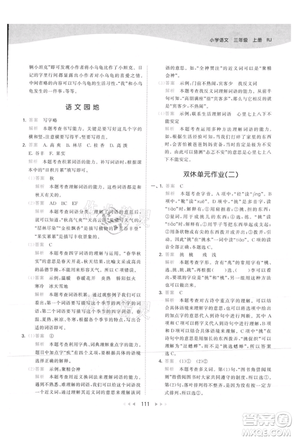 教育科學(xué)出版社2021年53天天練三年級上冊語文人教版參考答案