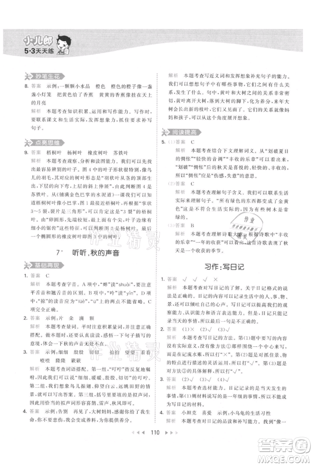教育科學(xué)出版社2021年53天天練三年級上冊語文人教版參考答案
