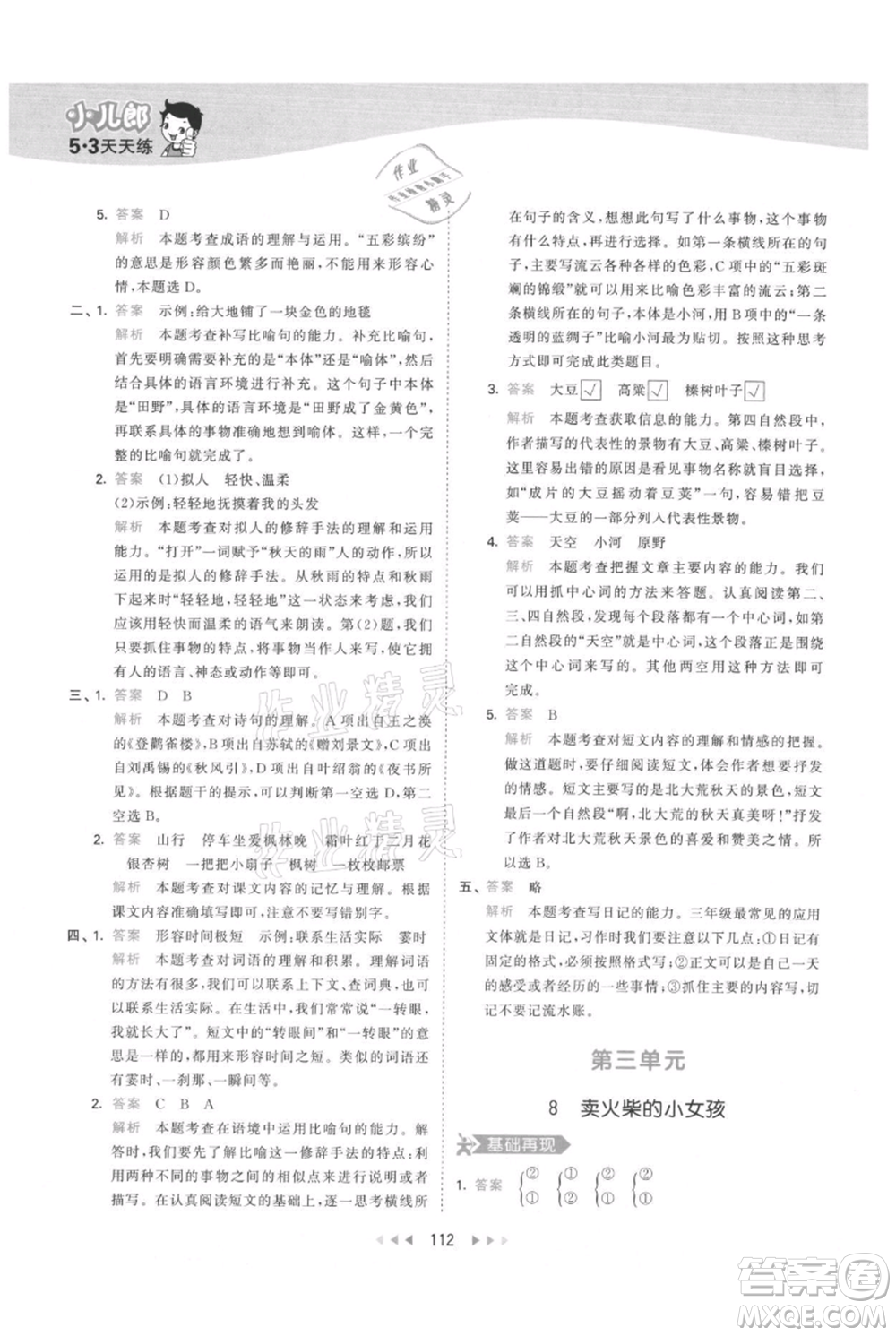 教育科學(xué)出版社2021年53天天練三年級上冊語文人教版參考答案