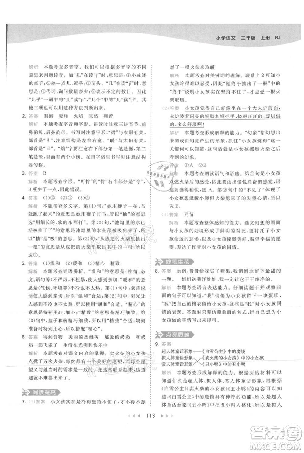 教育科學(xué)出版社2021年53天天練三年級上冊語文人教版參考答案