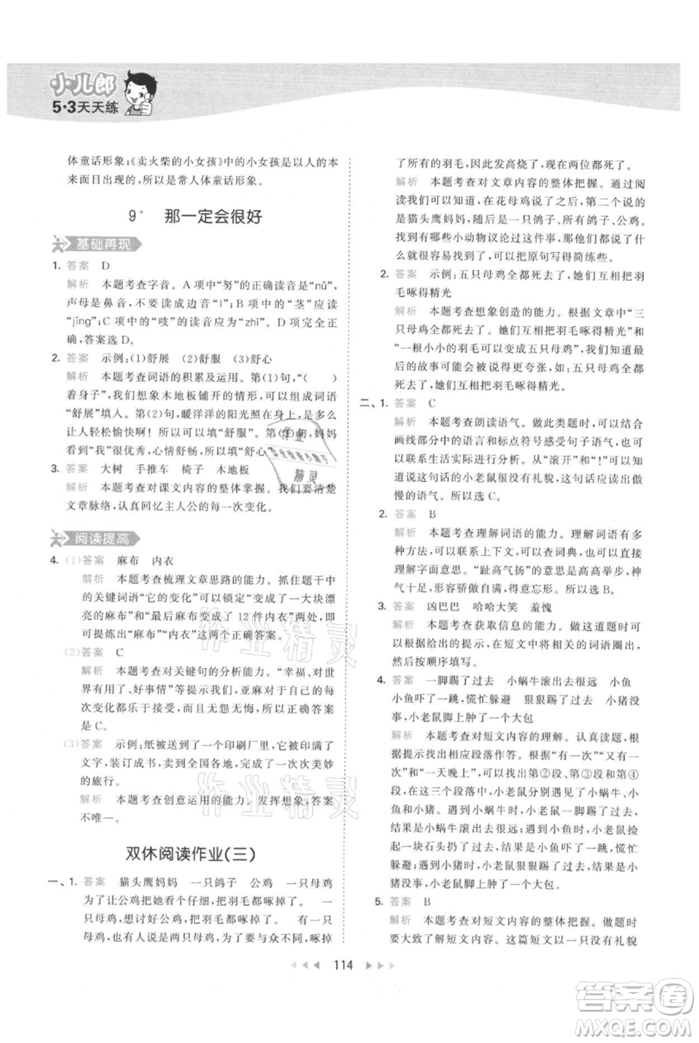 教育科學(xué)出版社2021年53天天練三年級上冊語文人教版參考答案