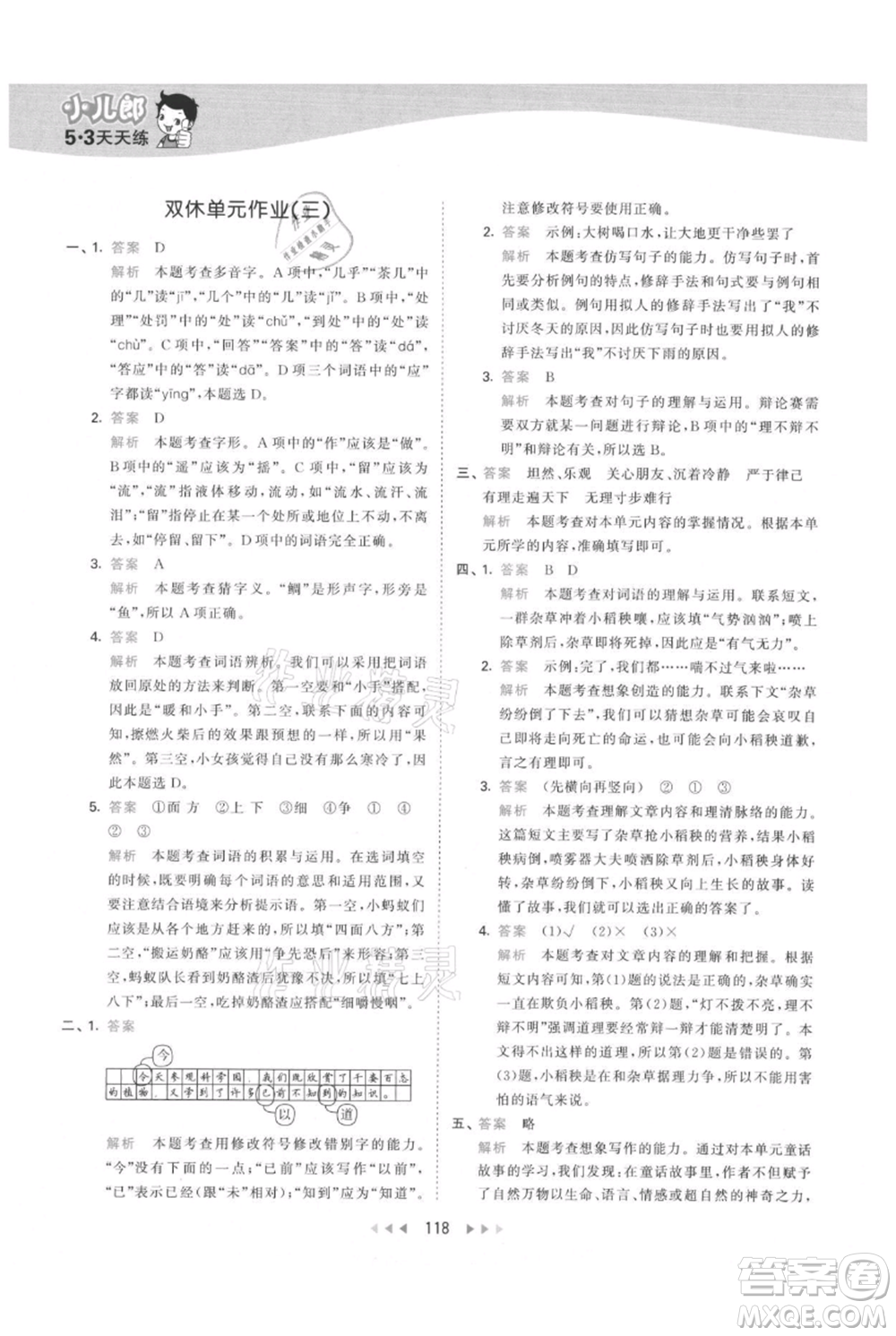 教育科學(xué)出版社2021年53天天練三年級上冊語文人教版參考答案