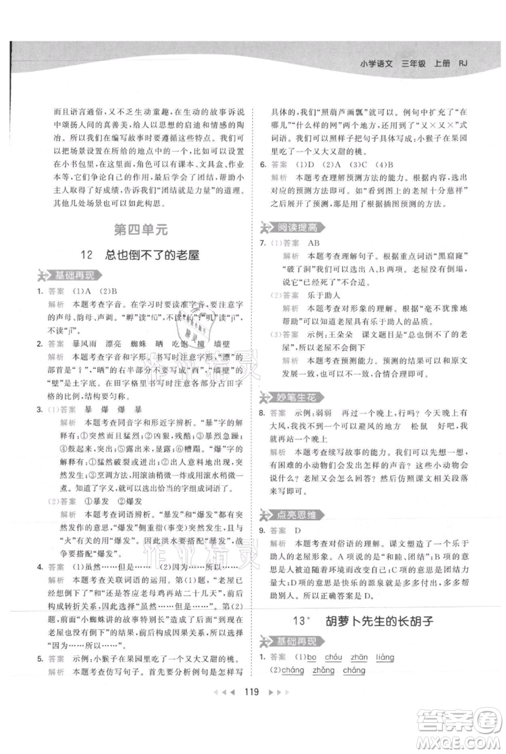 教育科學(xué)出版社2021年53天天練三年級上冊語文人教版參考答案