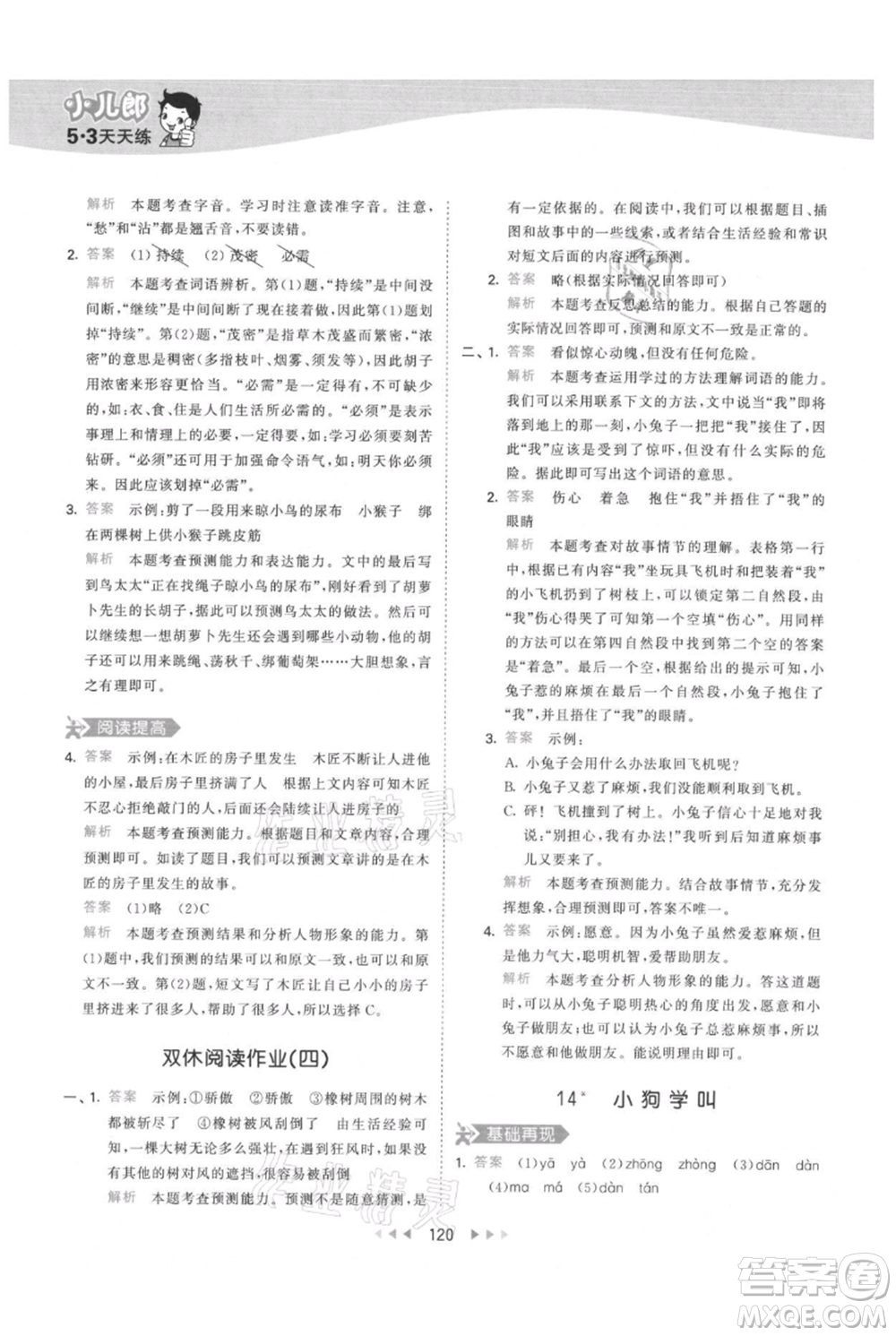 教育科學(xué)出版社2021年53天天練三年級上冊語文人教版參考答案