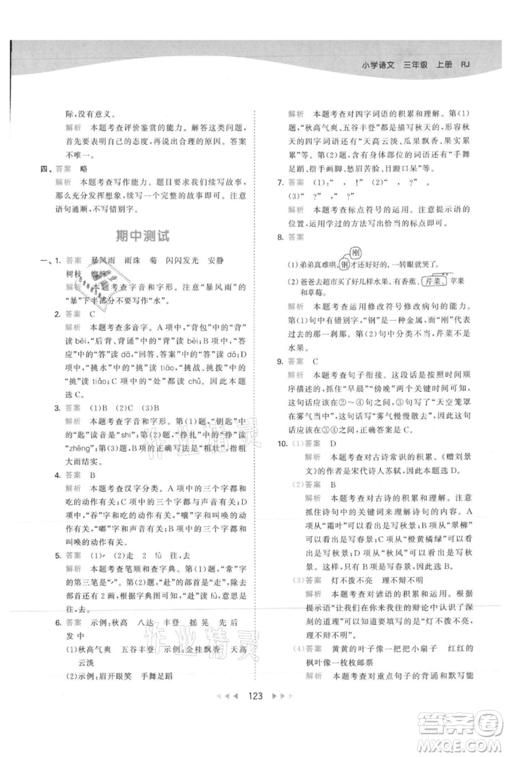教育科學(xué)出版社2021年53天天練三年級上冊語文人教版參考答案