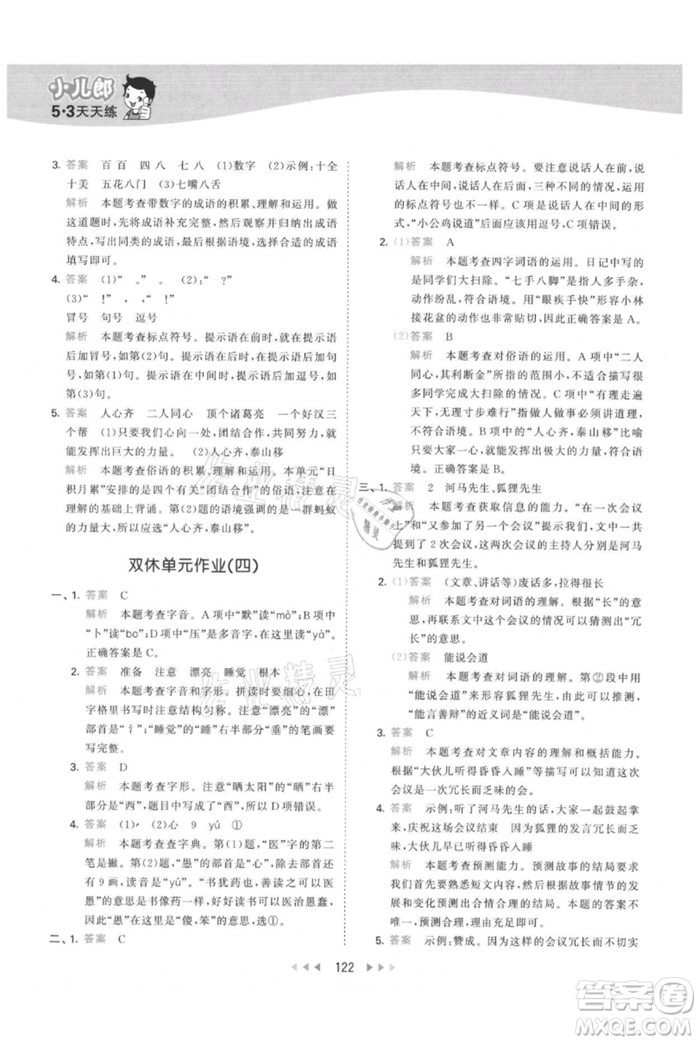 教育科學(xué)出版社2021年53天天練三年級上冊語文人教版參考答案