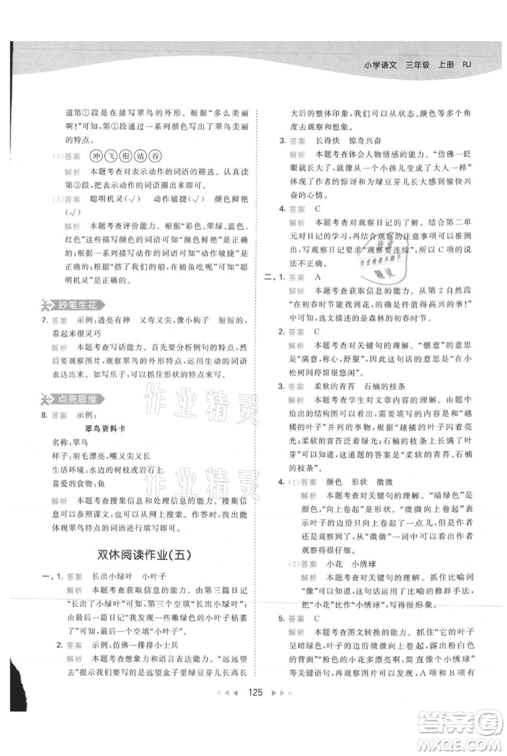 教育科學(xué)出版社2021年53天天練三年級上冊語文人教版參考答案