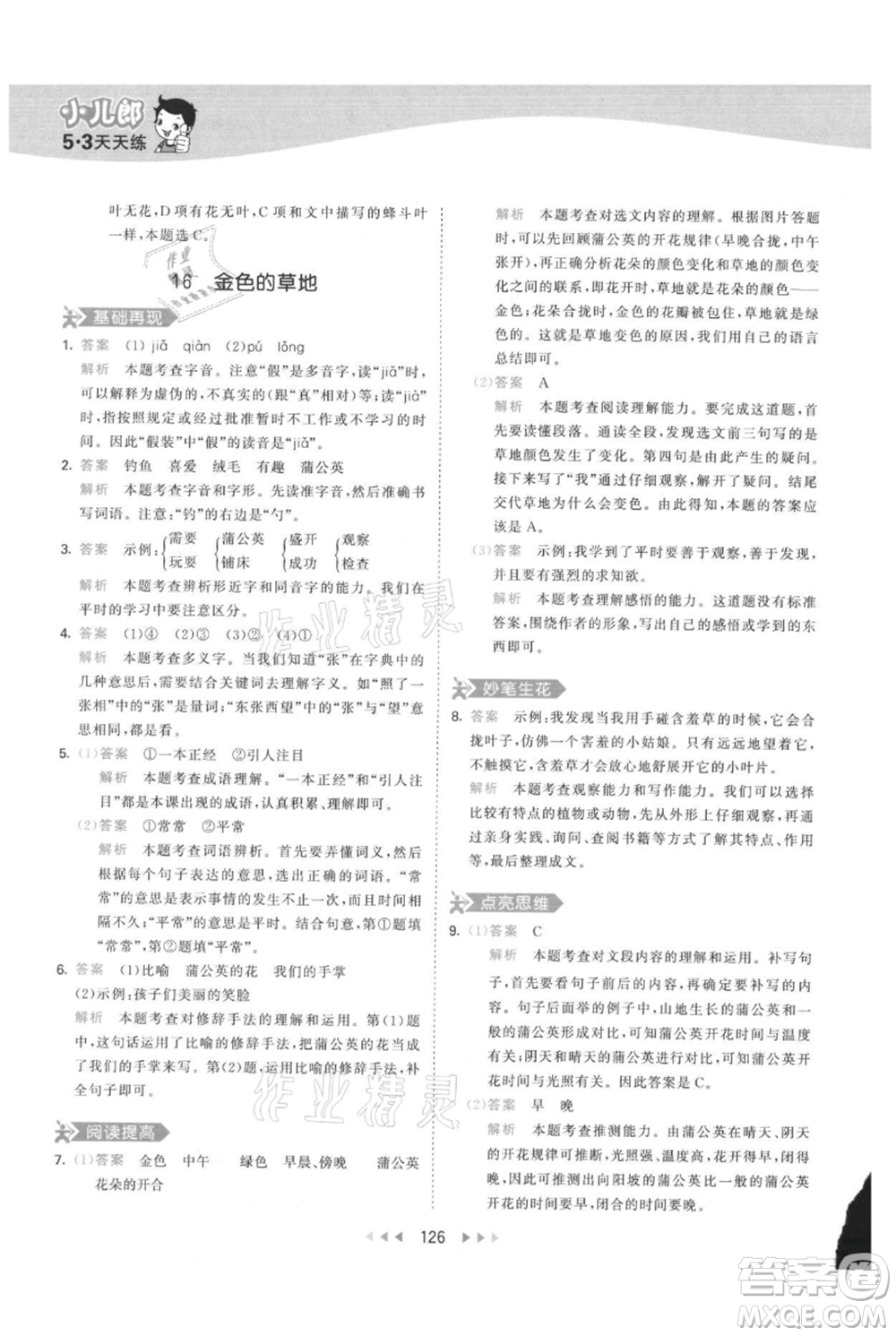 教育科學(xué)出版社2021年53天天練三年級上冊語文人教版參考答案