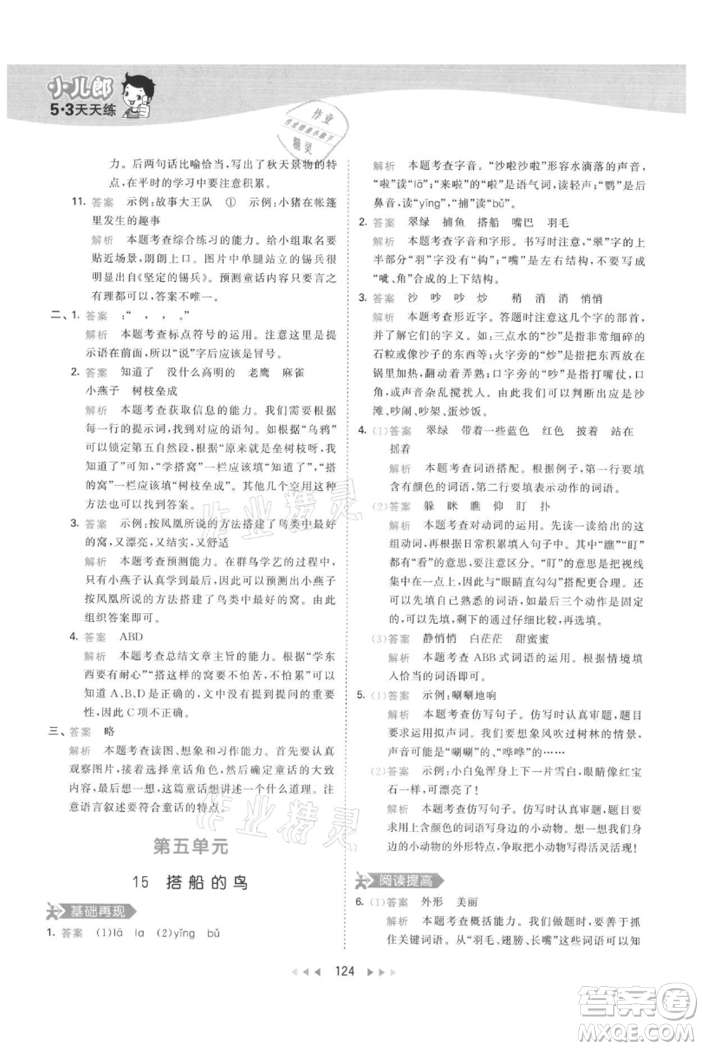 教育科學(xué)出版社2021年53天天練三年級上冊語文人教版參考答案